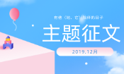 12月征文