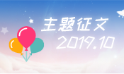 10月征文